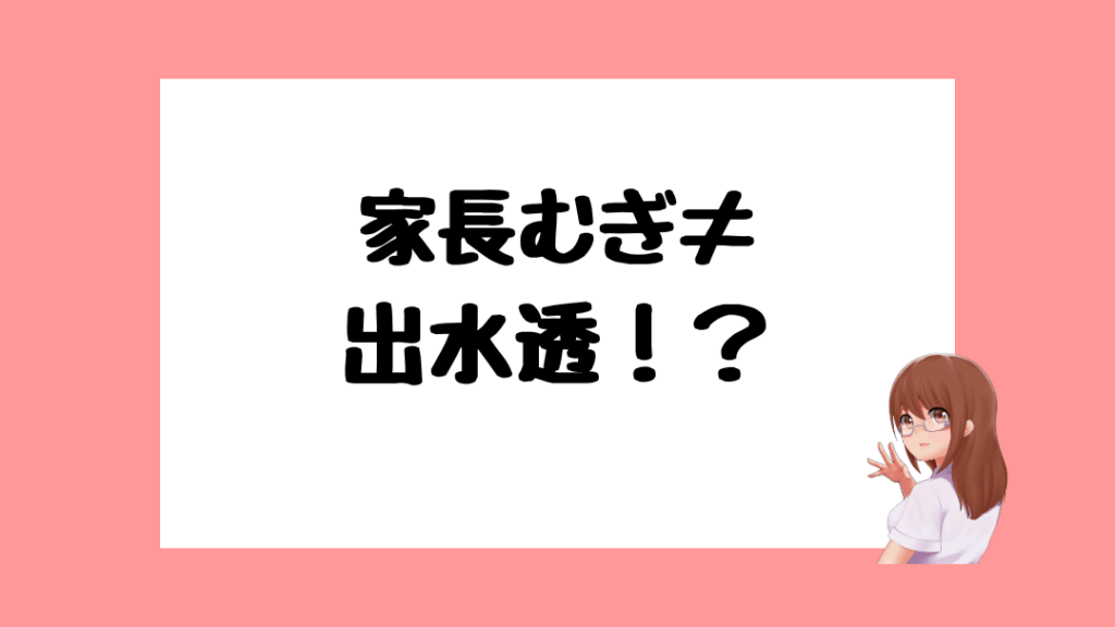 家長むぎ 前世
