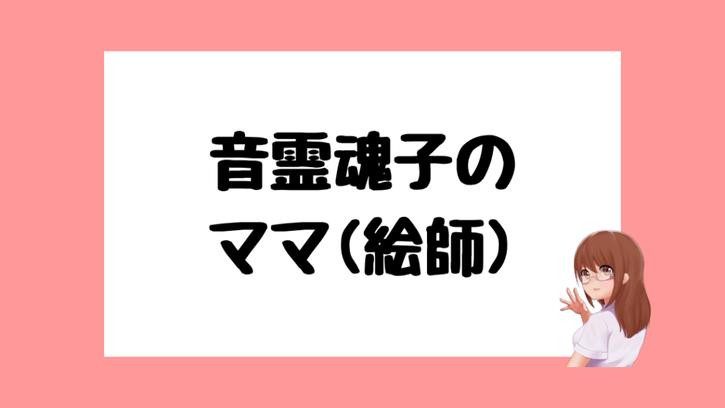音霊魂子　前世