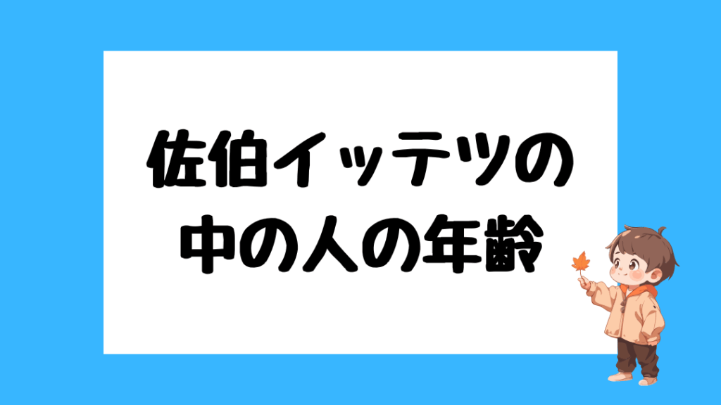 佐伯イッテツ 前世