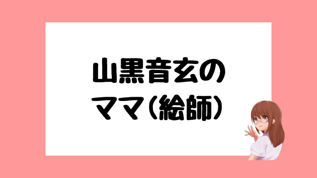 山黒音玄 前世