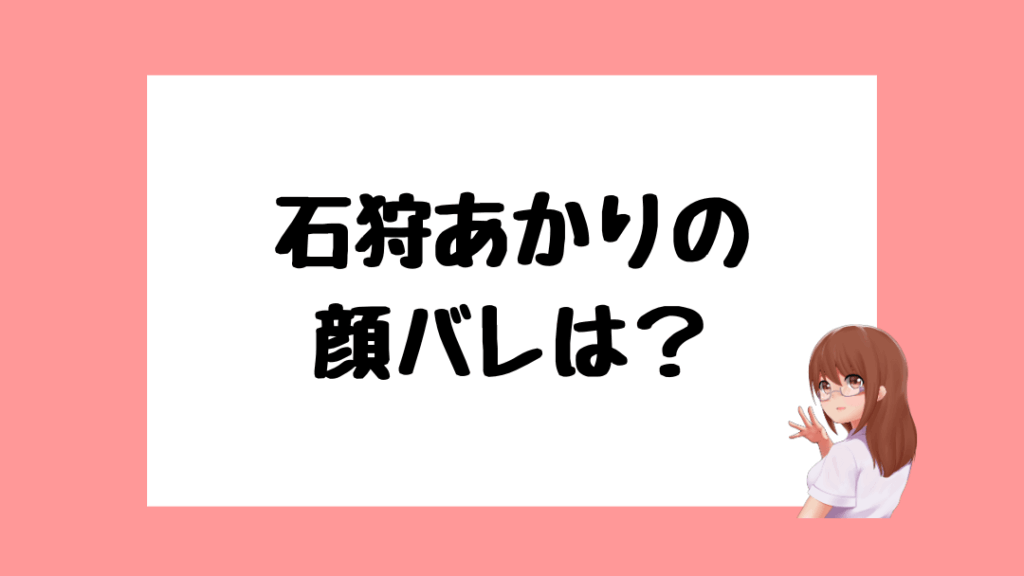 石狩あかり　前世