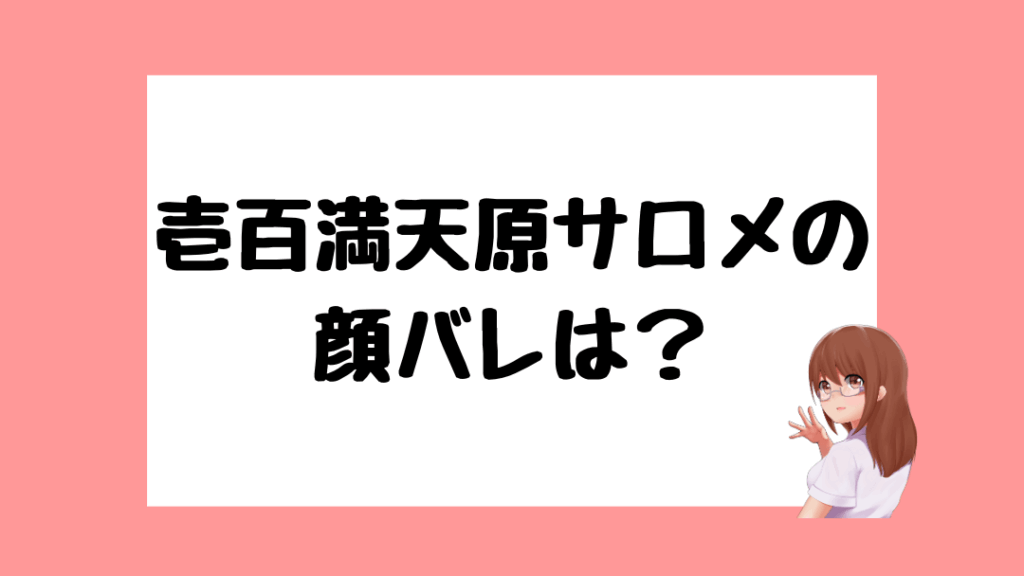 壱百満天原サロメ　前世