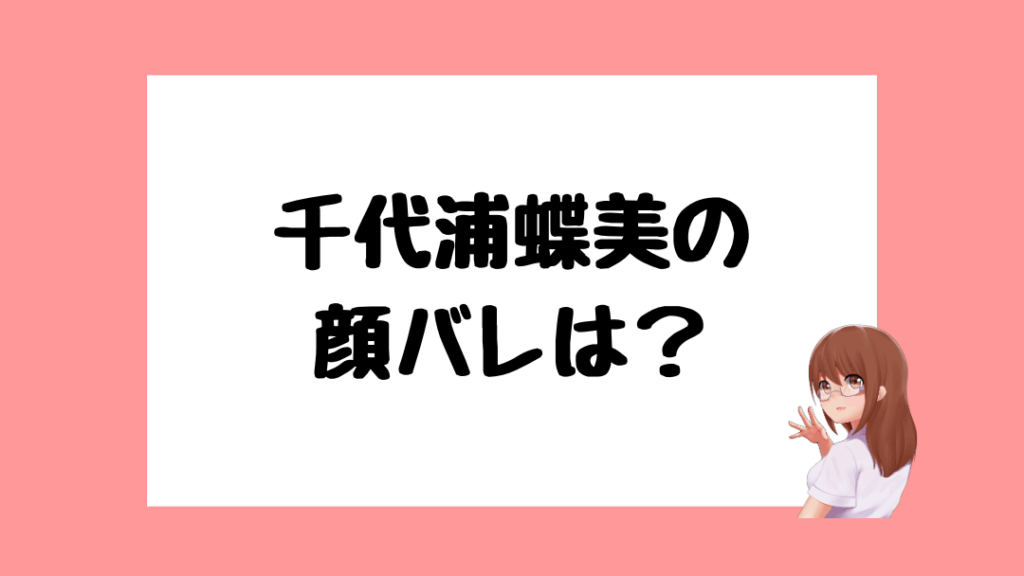 千代浦蝶美　前世