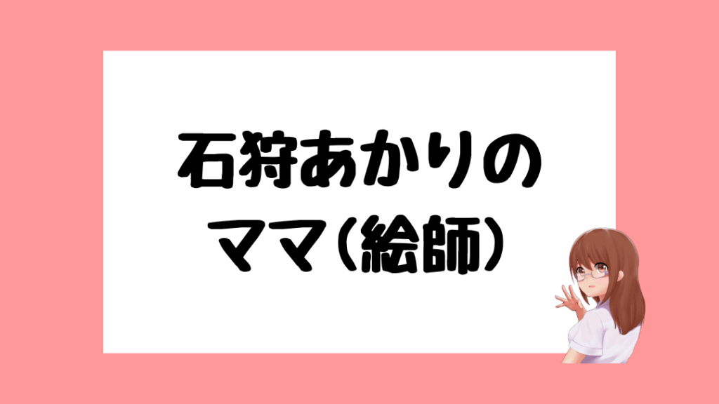 石狩あかり　前世