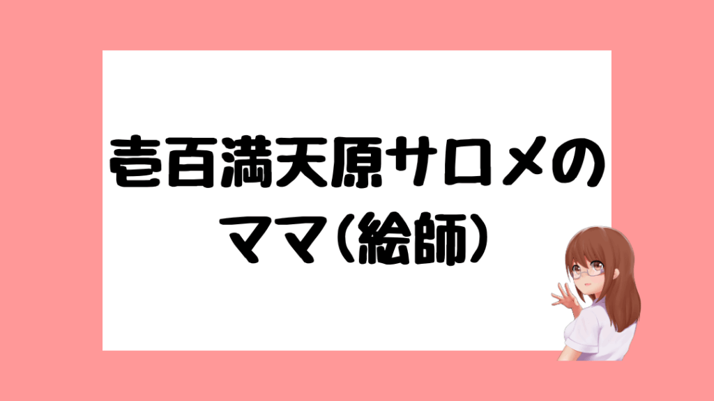 壱百満天原サロメ　前世