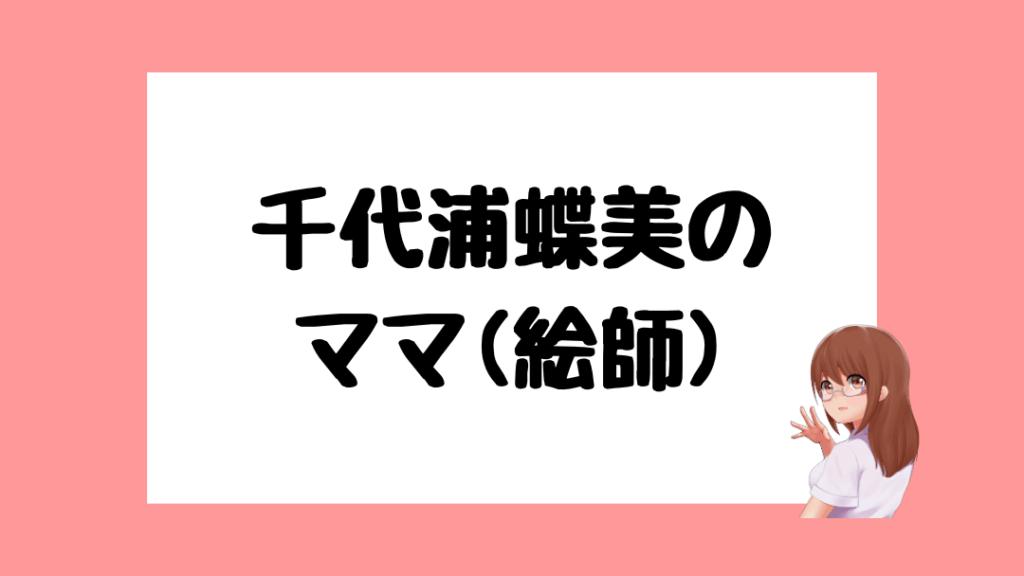 千代浦蝶美　前世