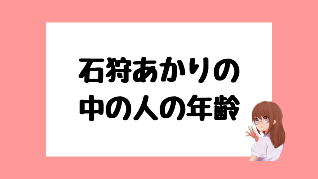 石狩あかり　前世