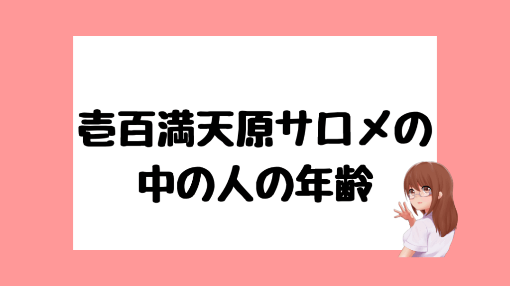 壱百満天原サロメ　前世