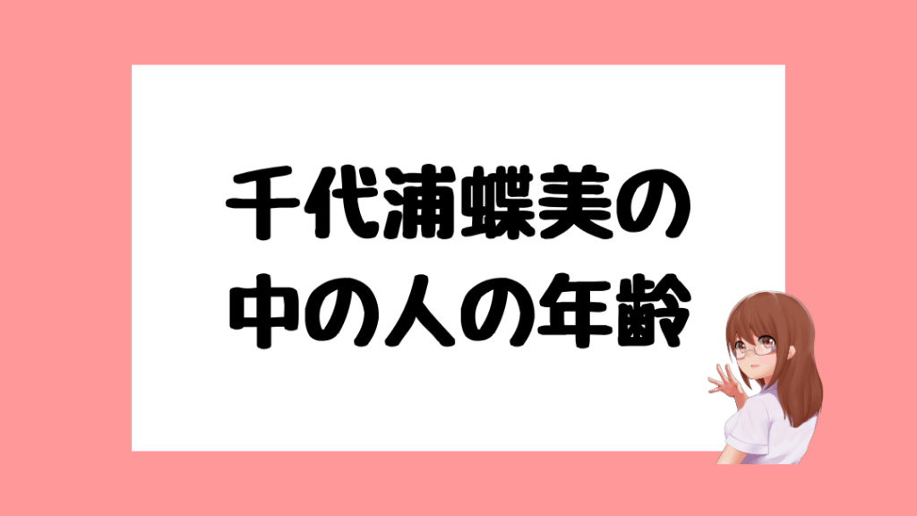 千代浦蝶美　前世