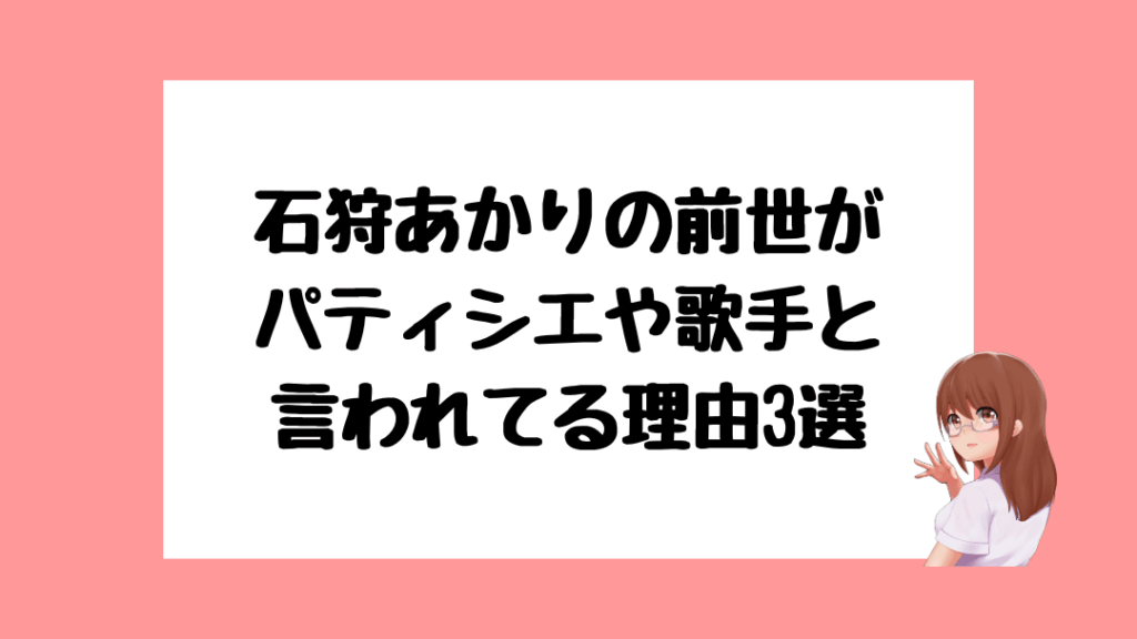 石狩あかり　前世