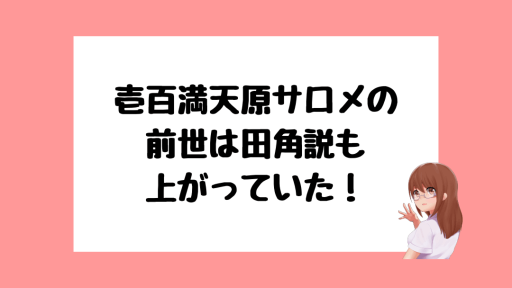 壱百満天原サロメ　前世