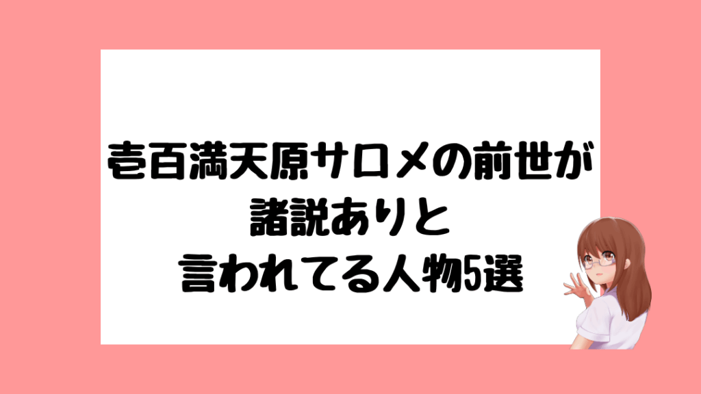 壱百満天原サロメ　前世