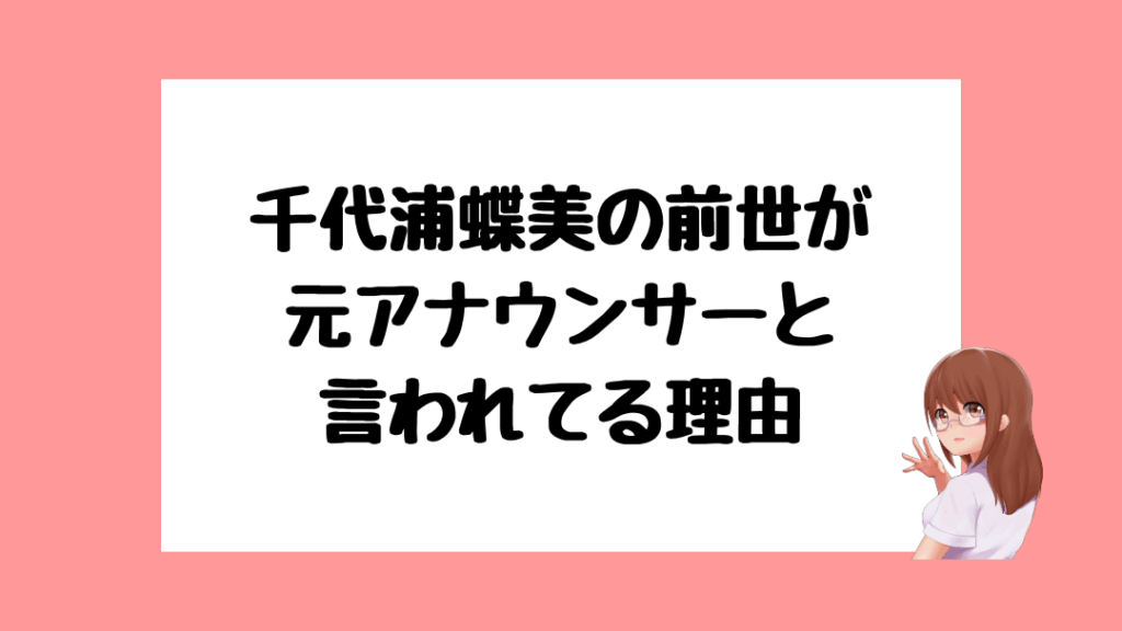 千代浦蝶美　前世