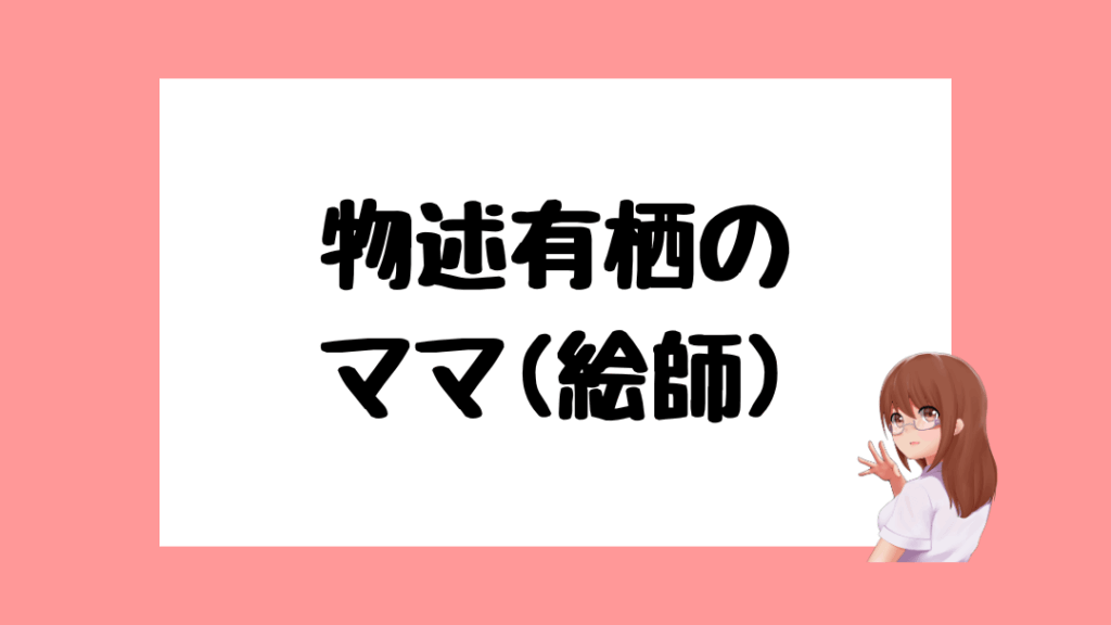 物述有栖　前世