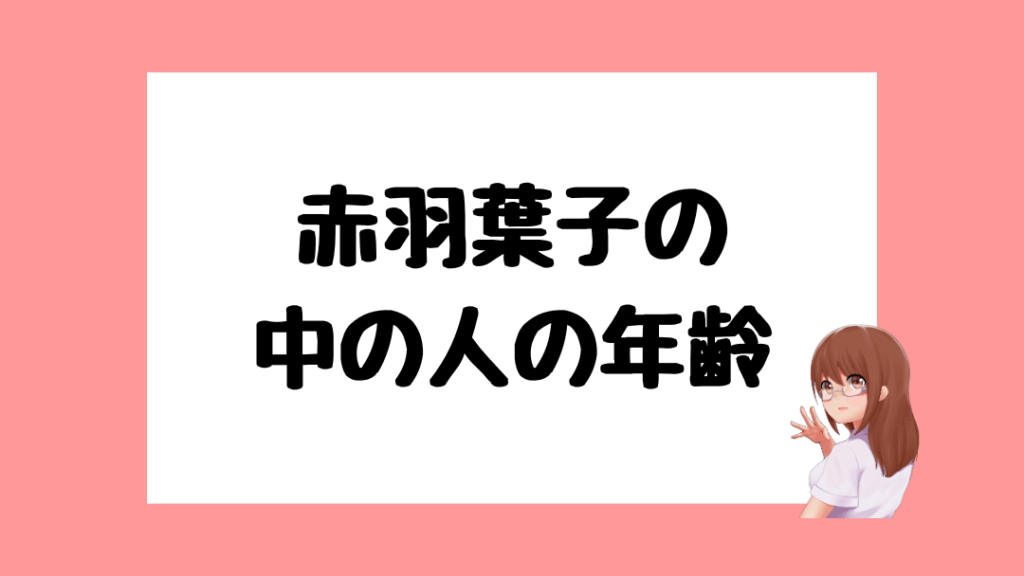 赤羽葉子　前世