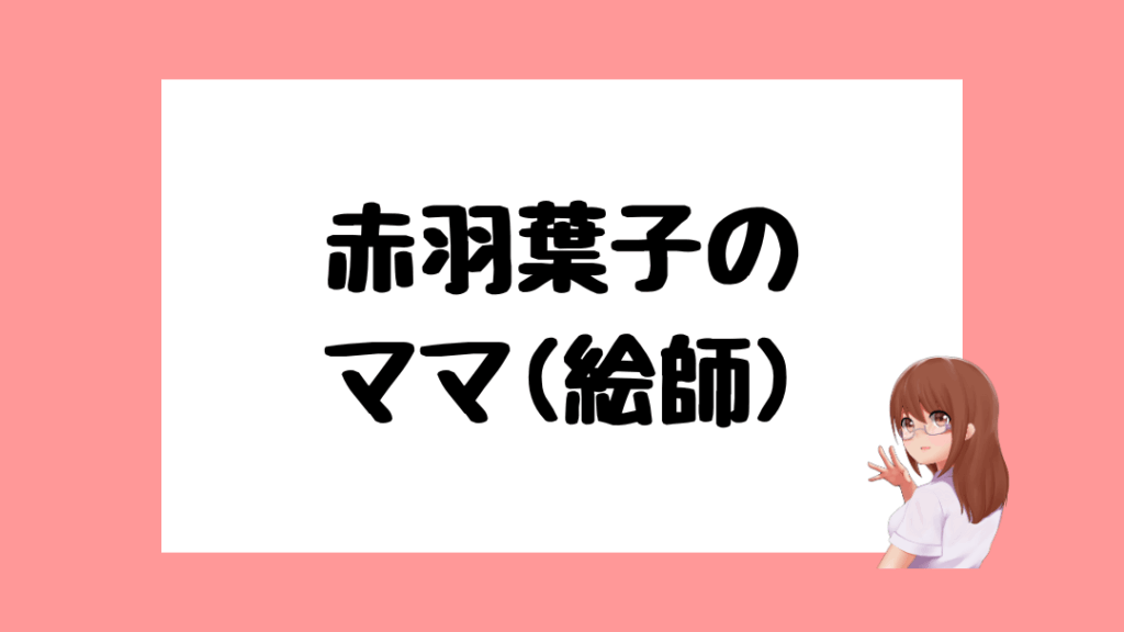 赤羽葉子　前世