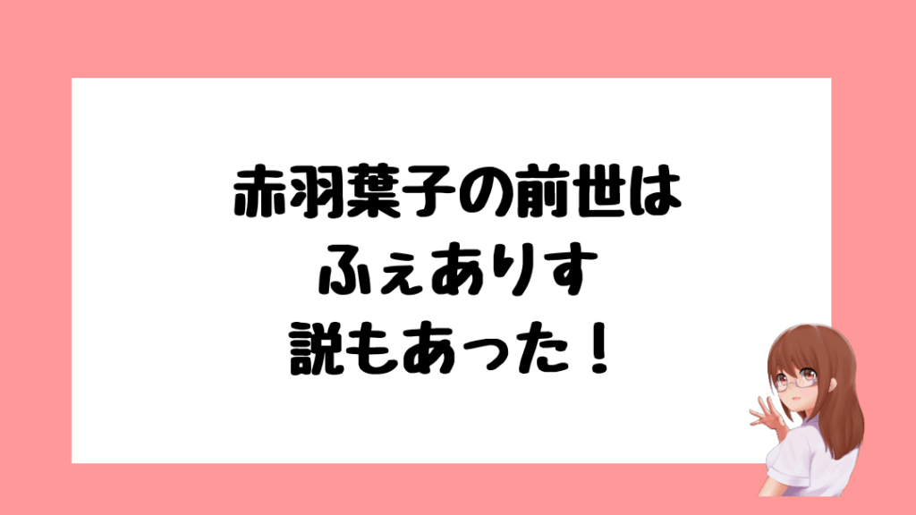 赤羽葉子　前世