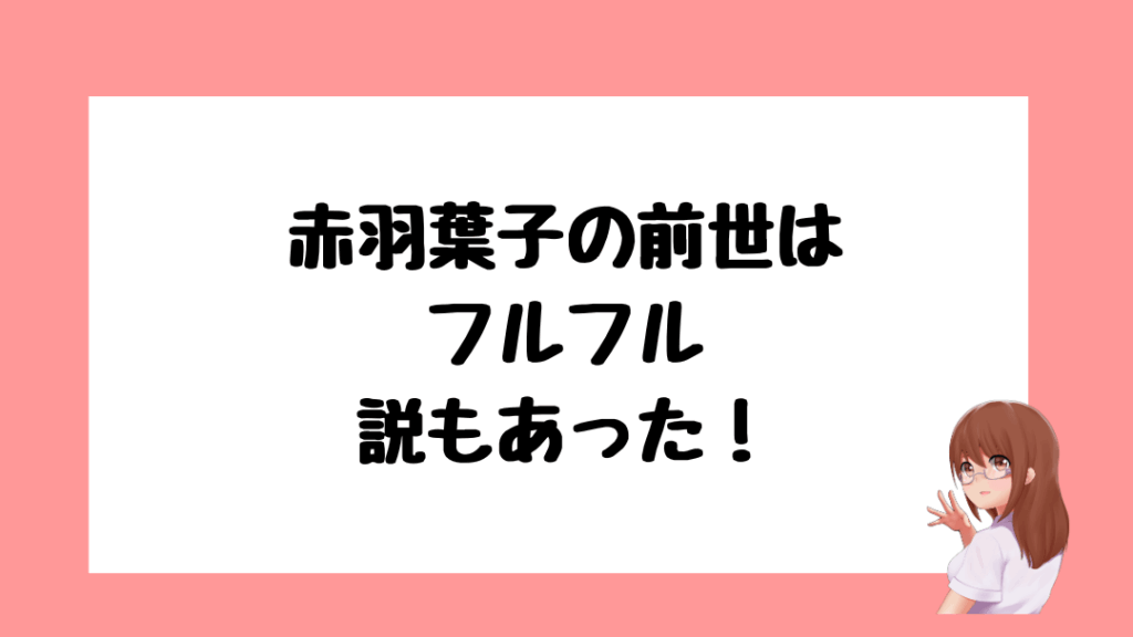 赤羽葉子　前世