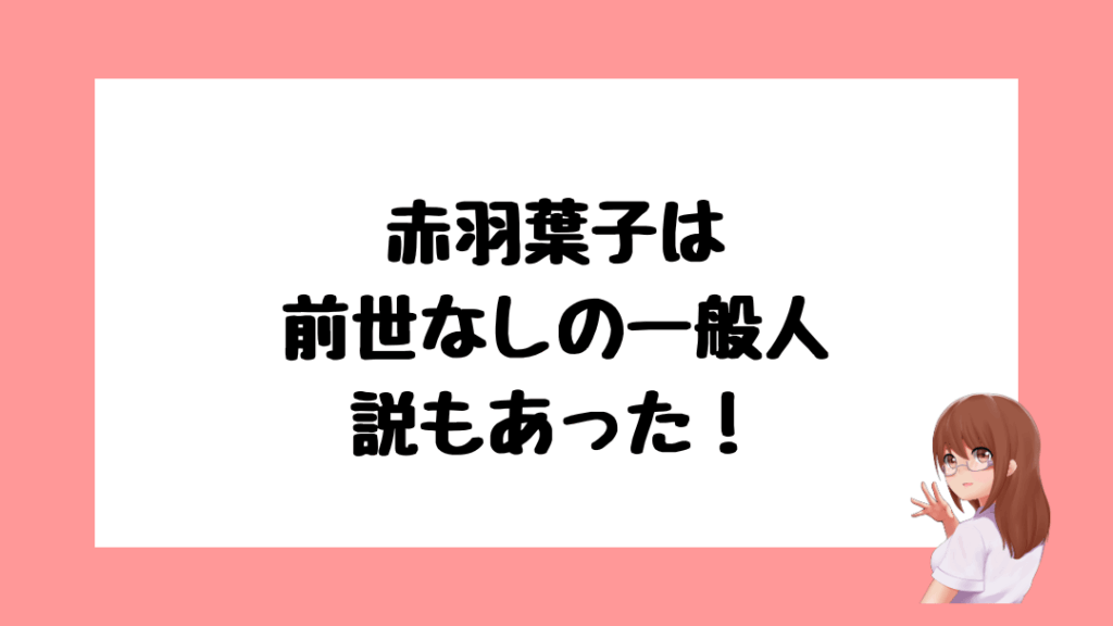 赤羽葉子　前世