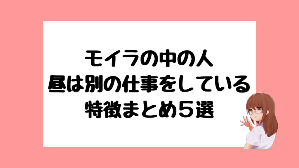 モイラ　中の人　前世