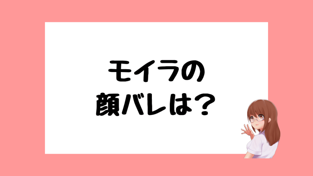 モイラ　中の人