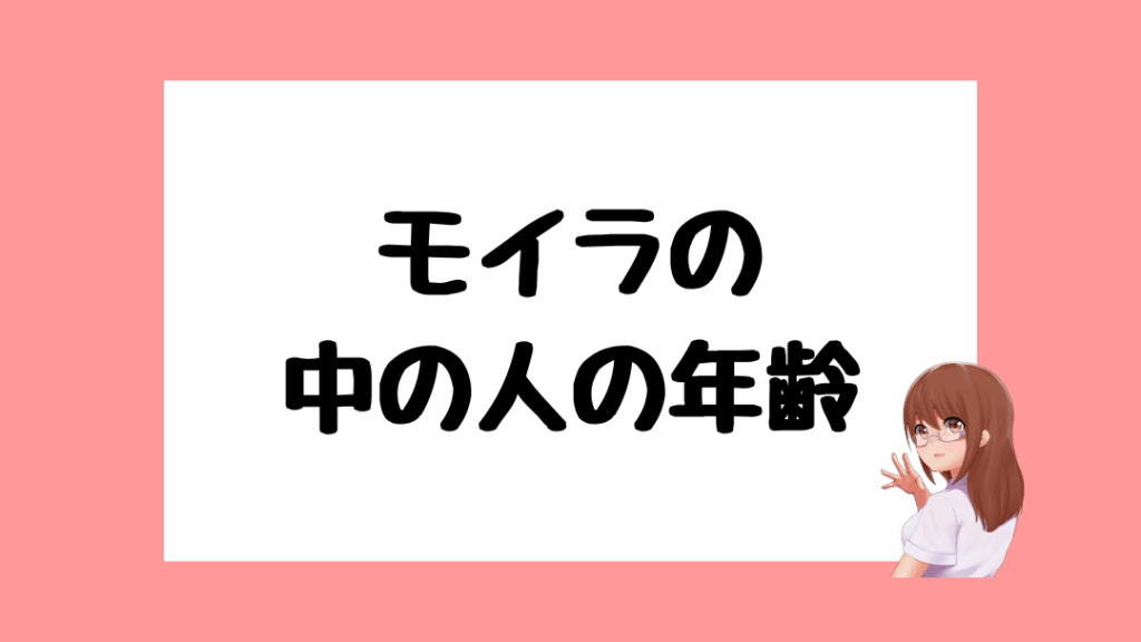 モイラ　中の人