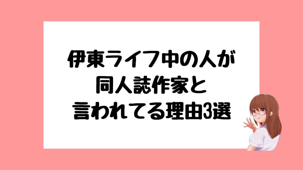 伊東ライフ　中の人