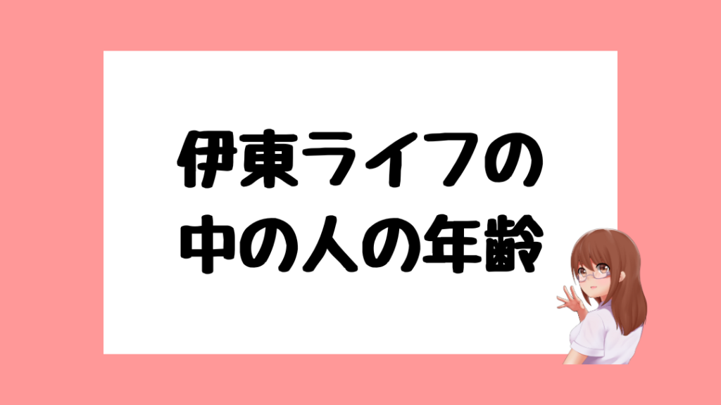 伊東ライフ　中の人