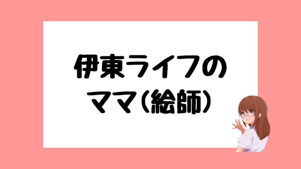 伊東ライフ　中の人
