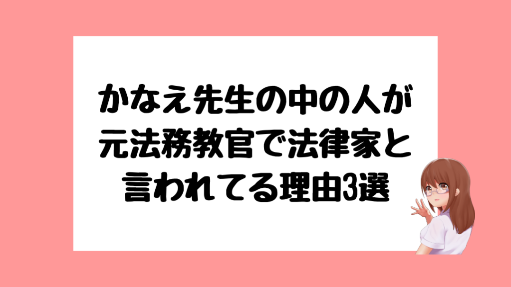 かなえ先生　中の人