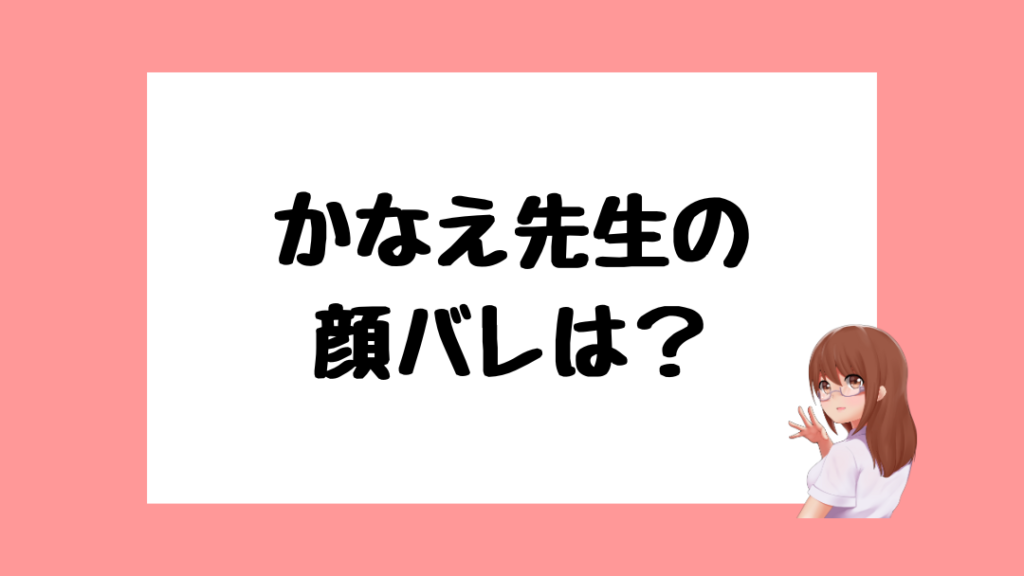 かなえ先生　中の人
