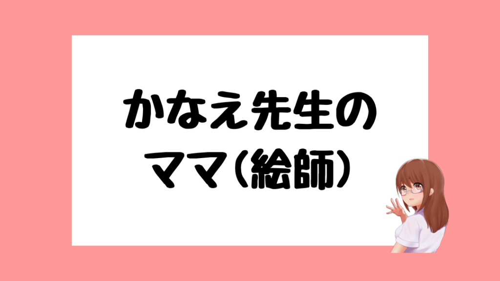 かなえ先生　中の人