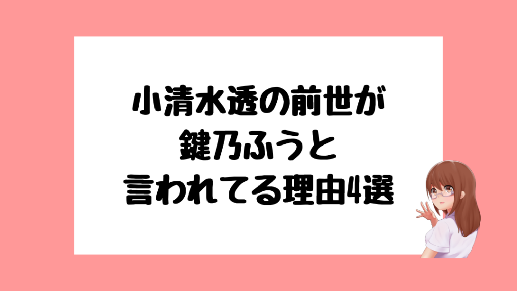 小清水透　前世
