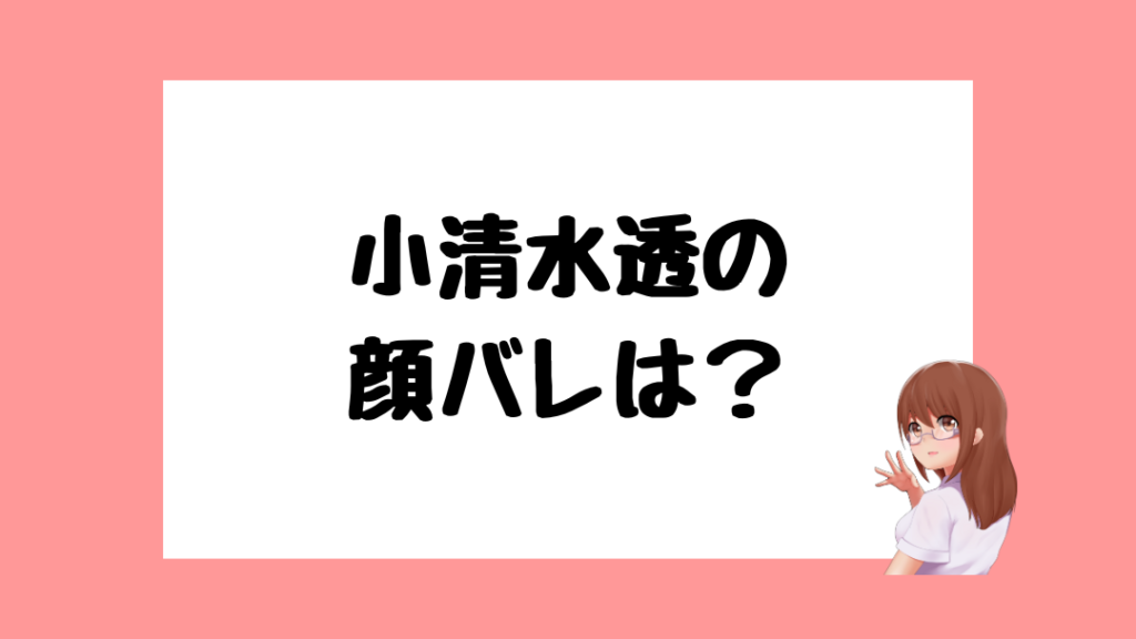 小清水透　前世