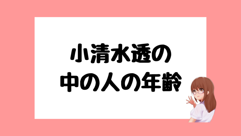 小清水透　前世