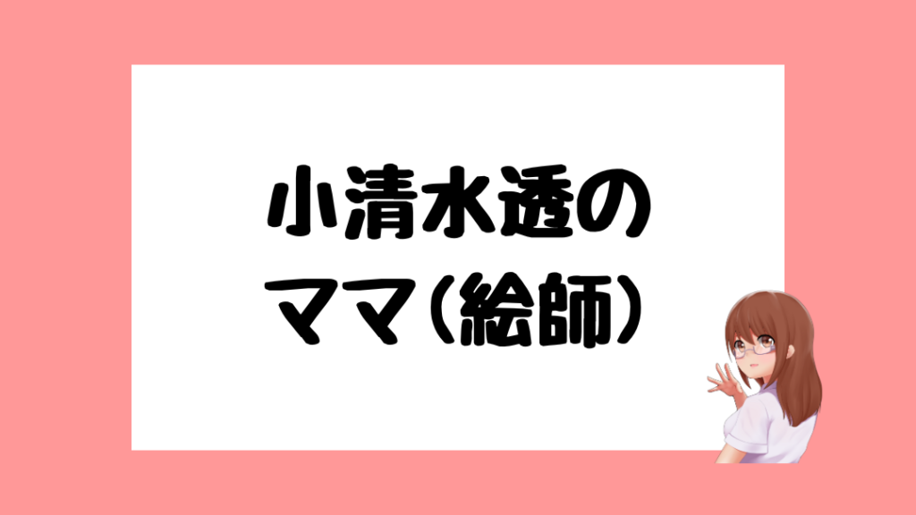 小清水透　前世