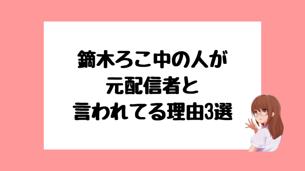 鏑木ろこ　中の人