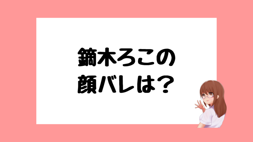 鏑木ろこ　中の人