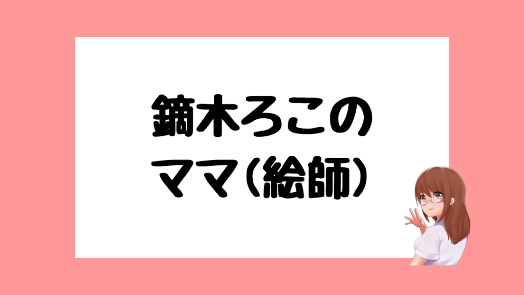 鏑木ろこ　中の人
