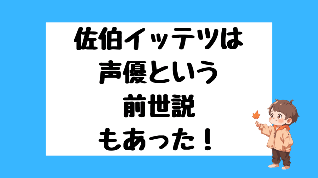 佐伯イッテツ　前世