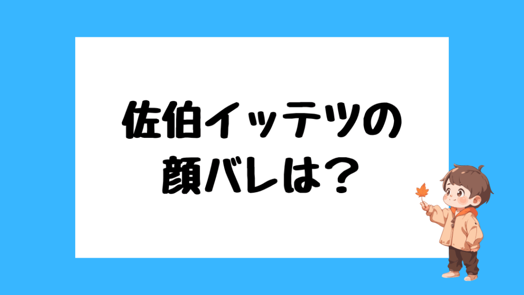 佐伯イッテツ　前世