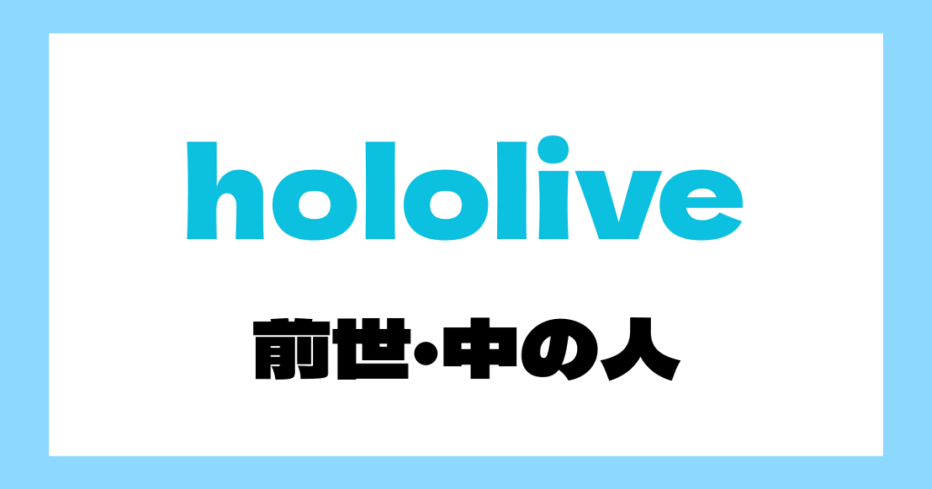 ホロライブ　前世