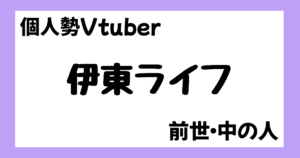 伊東ライフ 前世