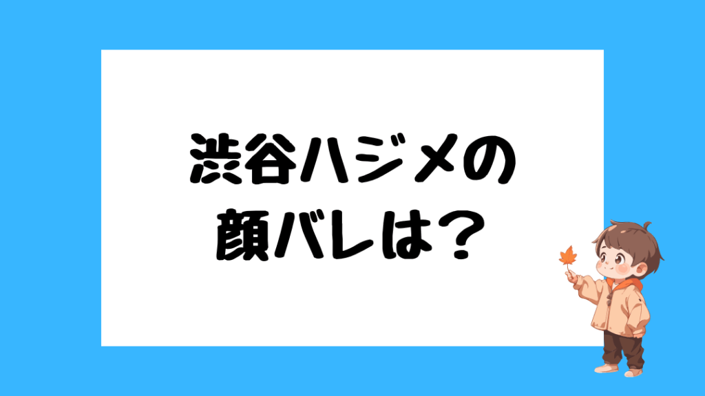 渋谷ハジメ　前世