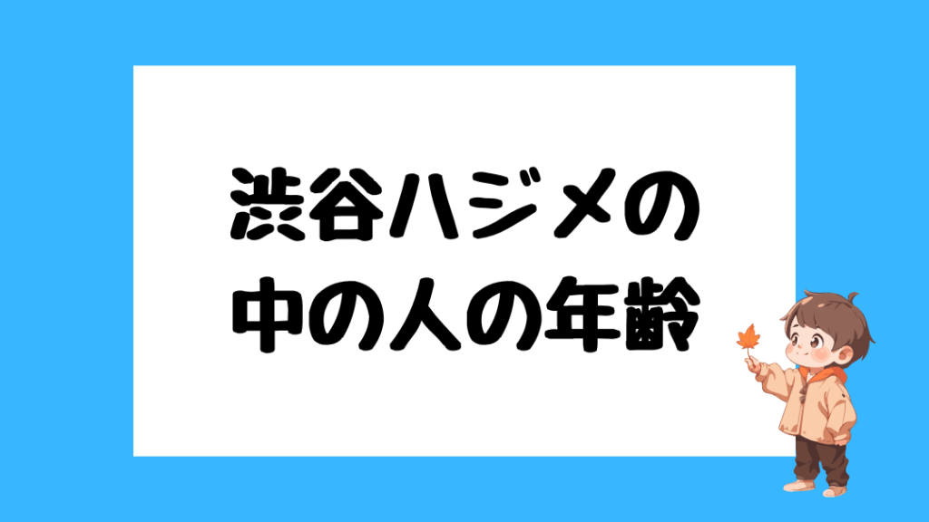 渋谷ハジメ　前世