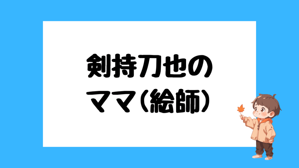 剣持刀也　前世