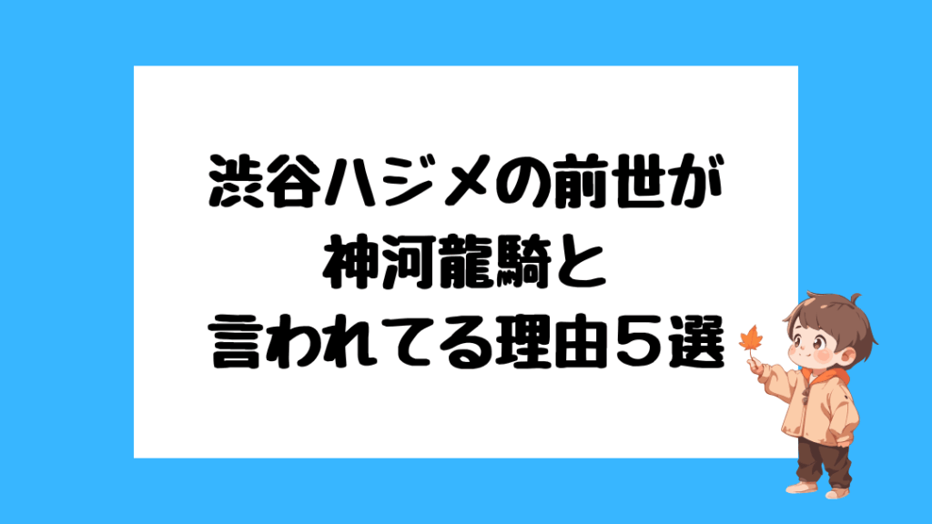 渋谷ハジメ　前世