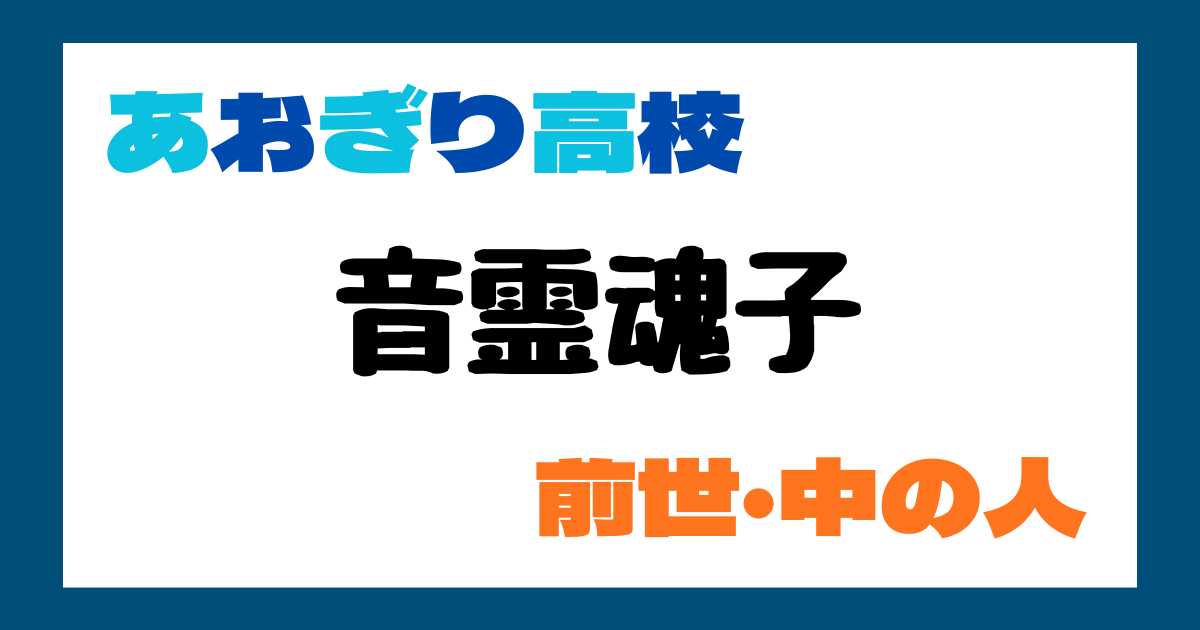音霊魂子の前世「はな」説が有力！元カレの名前とラーメン好きが一致