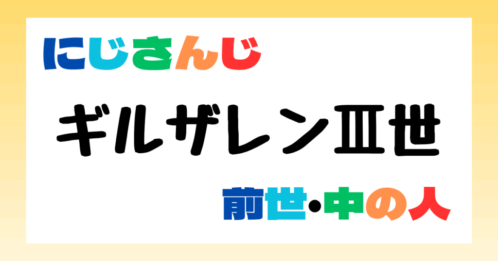 ギルザレンⅢ世　前世