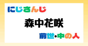 森中花咲　前世